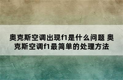 奥克斯空调出现f1是什么问题 奥克斯空调f1最简单的处理方法